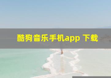 酷狗音乐手机app 下载